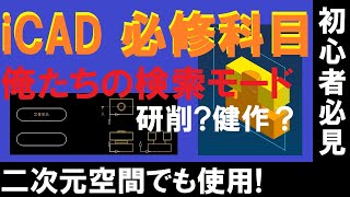 iCAD SX × 検索モード 再確認 【必修科目】【初心者必見】 [upl. by Tessie]