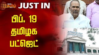 பிப் 19 தமிழக பட்ஜெட்  Tamil Nadu Budget 2024  Speaker Appavu [upl. by Neelac65]