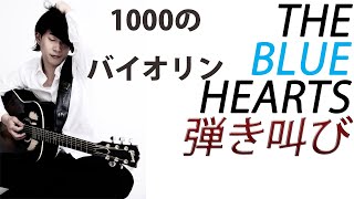 1000のバイオリンTHE BLUE HEARTS [upl. by Nnylram]