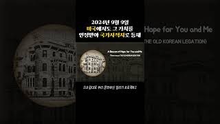 주미대한제국공사관 미국 국가사적지로 등재된 우리의 자랑스러운 문화유산 heritage 문화유산 [upl. by Brad833]