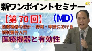 【新ワンポイントセミナー MD】＜第70回＞ 医療機器の設計・開発・申請における規制要件入門 ～品質・有効性及び安全性の確保～5講 医療機器と有効性 [upl. by Calida831]