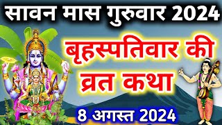 बृहस्पतिवार व्रत कथा brihaspati vrat katha  Vishnu Bhagwan ki katha  Guruvar vrat Katha [upl. by Atinel493]