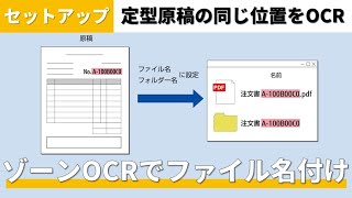 『PaperStream Capture』ゾーンOCR機能を利用して、文字の認識結果をファイル名に指定する方法 [upl. by Sprague]