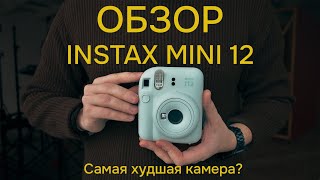 ОБЗОР Instax Mini 12 Самая худшая камера Отличия от Instax mini 11 [upl. by Ayerf]