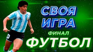 Своя Игра по Футболу 12 S3E4  Финал Своя Игра ФНФ [upl. by Cj]