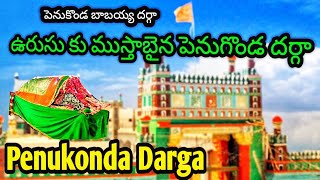 పెనుగొండ బాబయ్య ఉరుసు కు ముస్తాబైన పెనుగొండ దర్గా  penugonda darga  penugonda urusu 2023 [upl. by Rossi]