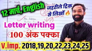 अंग्रेजी12 मार्च Latter ऐसे लिखनाClass 12 English important Letter 2025letter writing trick 2025 [upl. by Curcio]