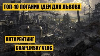 Антирейтинг  ТОП10 поганих ідей для Львова [upl. by Suivatnod]