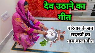 देव उठाने के गीत  dev uthani ke geet [upl. by Craddock]