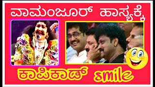 ವಾಮಂಜೂರ್ ಹಾಸ್ಯಕ್ಕೆ ಕಾಪಿಕಾಡ್ ಕ್ಲೀನ್ ಬೌಲ್ಡ್  Yakshagana Comedy [upl. by Barny653]