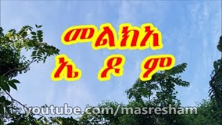 መልክአ ኤዶም  Melka Edom [upl. by Macdermot]