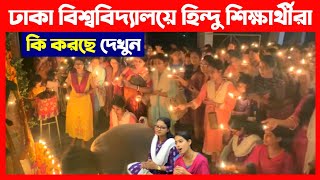 ঢাকা বিশ্ববিদ্যালয়ের জগন্নাথ হলে হিন্দু শিক্ষার্থীরা কি করছে দেখুন🔴 Dhaka University Hindus [upl. by Akisej244]