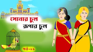 সোনার চুল রুপার চুল পার্ট২১ Thakumar jhuli Sonar chul Cartoon tv Rupkothar golpo Golper jhul [upl. by Nylzor]