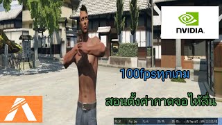 GTA FIVEM สอนตั้งค่าการ์ดจอไห้ลื่นทุกเกม [upl. by Box]