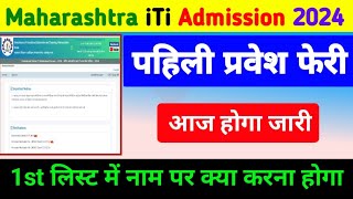 महाराष्ट्र आईटीआई पहिली प्रवेश फेरी 2024 maharashtra iti merit list 2024 Maharashtra iti Admission [upl. by Rudich]