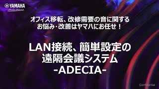 【ヤマハウェビナー】 オフィス移転、改修需要の音に関するお悩み・改善はヤマハにお任せ！LAN接続、簡単設定の遠隔会議システムADECIA 2024年1月16日開催） [upl. by Landau51]