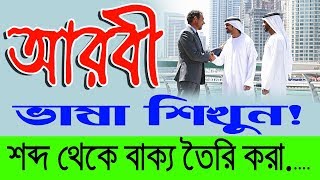 Arabic to Bangla Class how to make a sentence । The words in a sentence Arabic to Bangla [upl. by Nofpets]