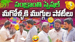 మాగోళ్ళకి ముగ్గుల పోటీలు 😂😂 TELUGU PRANKS II ANANTAPUR WALA II REAL PRANKS II [upl. by Adym653]