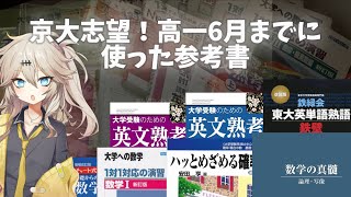 【大学受験】京大志望が高一6月までに使った参考書紹介レビューamp勉強法【andで並列】voicevox 大学受験 勉強 京大 京都大学 春日部つむぎ [upl. by Evelina]