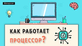 КАК РАБОТАЕТ ПРОЦЕССОР  ОСНОВЫ ПРОГРАММИРОВАНИЯ [upl. by Kelson]