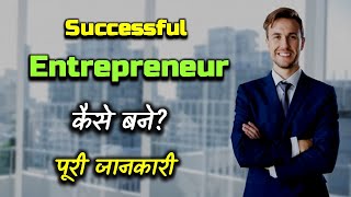 How to Become a Successful Entrepreneur With Full Information – Hindi – Quick Support [upl. by Milman]