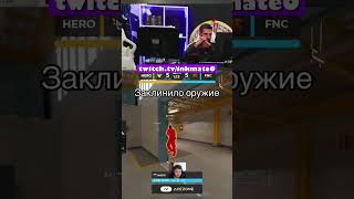 Заклинило оружие inkmate zibert1715 leha2077 cs2 twitchclips fyp cs [upl. by Ennadroj96]