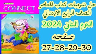 حل صفحه 27282930 من كتاب المعاصر الصف الرابع الابتدائي الترم الثاني الوحده السابعه الدرس الثاني [upl. by Crispin]