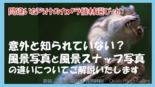 間違いだらけのカメラ機材選びch 「意外と知られていない？風景写真と風景スナップ写真の違いについてご解説いたします」 [upl. by Elohc830]