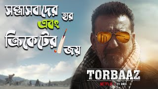 TORBAAZ Review in Bengali  Netflixs Torbazz 2020  Sanjay Dutt Nargis Fakhri [upl. by Malha]