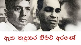 ඈත කඳුකර හිමව් අරණේ Etha Kandukara Himaw Arane  පණ්ඩිත් අමරදේව WD Amaradeva Mahagama Sekara [upl. by Magen255]