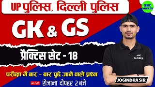 GK amp GS Practice Set  18  Gk GS For  Delhi Police UP Police Exam 2023  Gk Gs in hindi SSC MAKER [upl. by Sukul]