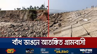 ১৫১ কোটি টাকায় বাঁধ মেরামত ২ বছর না যেতেই ভাঙন  Coxs Bazar Embankment  Jamuna TV [upl. by Kelcie382]