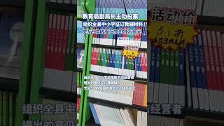 教育局副局长主动投案：组织全县中小学征订教辅材料，先后9次收受回扣204万余元 [upl. by Roxanne]