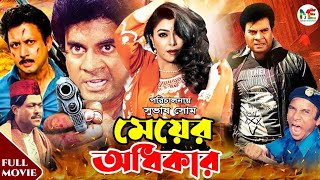 Meyer Odhikar  মেয়ের অধিকার  Ilias Kanchan  Diti  Amin Khan  Blockbuster Bangla Movie [upl. by Aidroc]