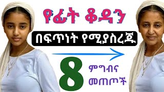 የፊት ቆዳን በፍጥነት የሚያስረጁ 8 ምግብና መጠጦች 🔥 ከነዚህ ራቁ 🔥 [upl. by Sidonia191]