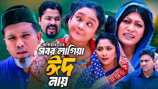 সবর লাগিয়া ঈদ নায়  সিলেটি কমেডি নাটক  SYLHETI COMEDY NATOK  মদরিছ কদরিছ ও সিমার নাটক  2024 [upl. by Euqinahc417]