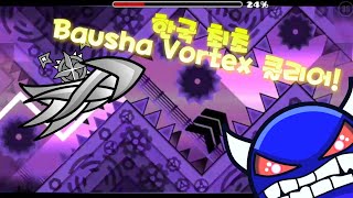 우주지오메트리대쉬 한국 최초 Bausha Vortex 클리어 [upl. by Anelra]