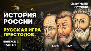 Русская игра престолов Лекция 3 Часть 1 История России  Курс Владимира Мединского [upl. by Camella]