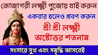 কোজাগরী লক্ষ্মী পূর্ণিমায় শ্রবণ করুন লক্ষ্মী অষ্টোত্তর শতনাম কোজাগরীলক্ষ্মীপূজা2024 [upl. by Hamo319]