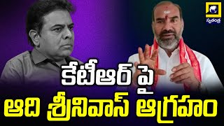 కేటీఆర్ పై ఆది శ్రీనివాస్ ఆగ్రహం  MLA Aadi Srinivas is angry with KTR  Swatantra Tv [upl. by Brendan399]