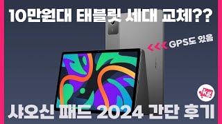 10만원대 태블릿 세대 교체 레노버 샤오신 패드 2024 개봉기  간단 후기 [upl. by Lamraj262]