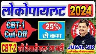 CBT2 की तैयारी कैसे करें  CBT1 CutOff पर संशय  RRB ALP CBT1 ANSWER KEY  ALP CBT1 CUTOFF [upl. by Ellimac944]