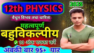 महत्वपूर्ण बहुविकल्पीय🔥vidyut vibhav tatha dharita objective🔥12th physics mcq up board exam 2025🔥 [upl. by Yeoz]