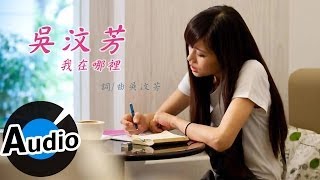 吳汶芳 Fang Wu  我在哪裡 官方歌詞版  偶像劇「愛的生存之道」插曲 [upl. by Katharyn]