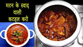 मटन के स्वाद जैसी कटहल की सब्जी  kathal ki sabji in cooker  Jackfruit Curry in Cooker kathal Curry [upl. by Benton]