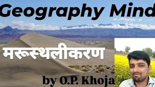 मरूस्थलीकरण Desertification In Rajasthan khoja [upl. by Naillimixam]