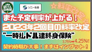 【単位 58】”2023122料率改定‼” 料率上がる！★ ソニー生命 『米国ドル建一時払終身保険』 [upl. by Essilevi]