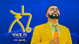 እኔ ካንተ ጋር ነኝ ነብይ ሱራፌል ደምሴ ድንቅ ዝማሬ  Prophet Suraphel Demissie  PRESENCE GospelMission [upl. by Aekahs170]