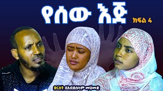 የሰው እጅ 4 ON Danya Tube [upl. by Luce]