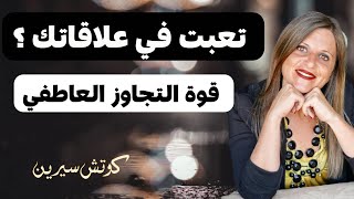 قوة التجاوز كيف تطبقها في علاقاتك coachserene8157 [upl. by Ytinav]